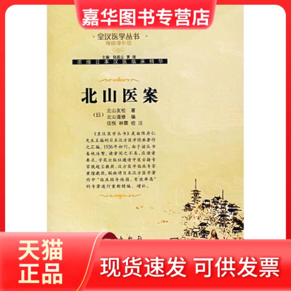 【正版现货】 北山医案/皇汉医学丛书.精编增补版 北山友松 著作 学苑出版社