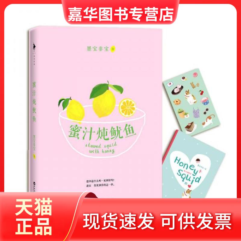 【正版现货】 蜜汁炖鱿鱼 墨宝非宝 著 著 百花洲文艺出版社