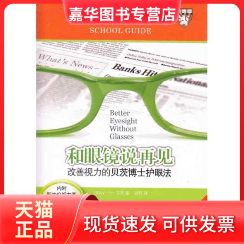 【正版现货】 和眼镜说再见 改善视力的贝茨博士护眼法 (美)贝茨 著 田野 译 广东世界图书出版公司