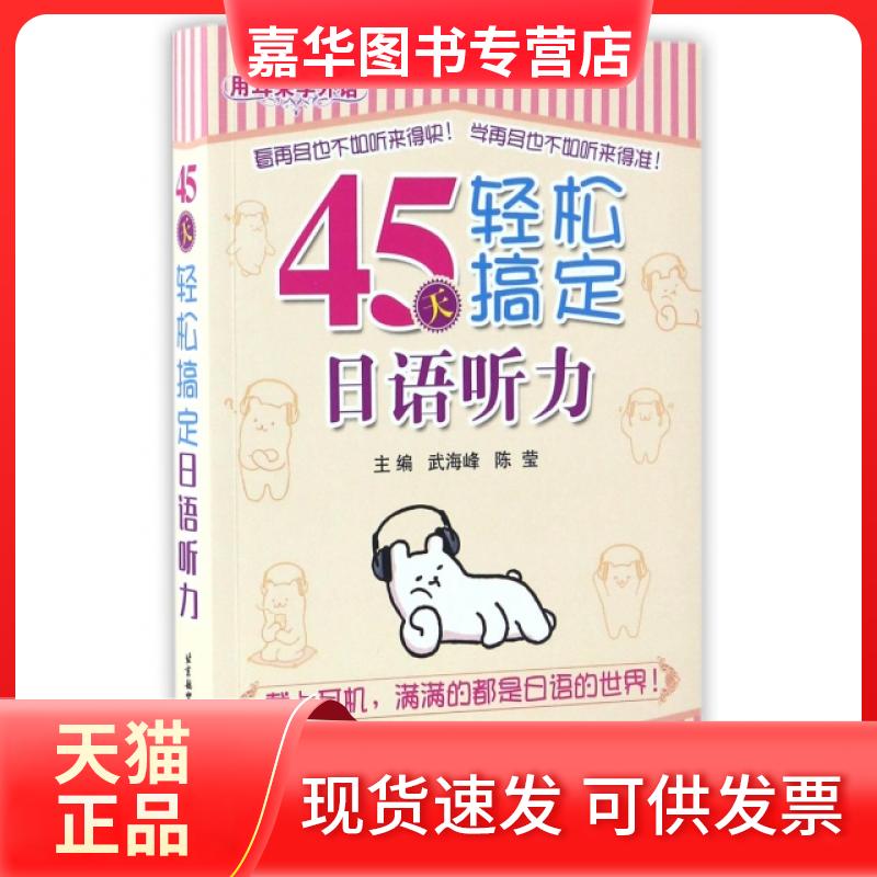 【正版现货】 45天轻松搞定日语听力(用耳朵学外语) 武海峰//陈莹 北京航空航天大学出版社