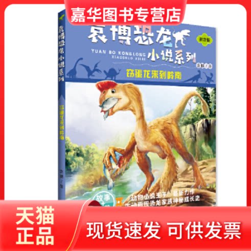 【正版现货】 窃蛋龙来到岭南:袁博恐龙小说系列 注音版小学生科普百科课外阅读丛书 袁博 新世纪出版社