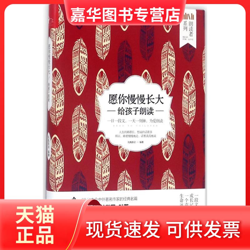 【正版现货】 愿你慢慢长大:给孩子朗读 凤凰联动 编著 凤凰出版社