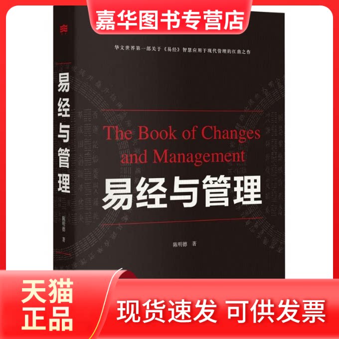 【正版现货】 易经与管理 陈明德 著 著 上海三联书店