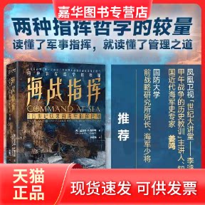 【正版现货】 海战指挥 (美)迈克尔·A.帕尔默 著 刘宏伟 译 新华出版社