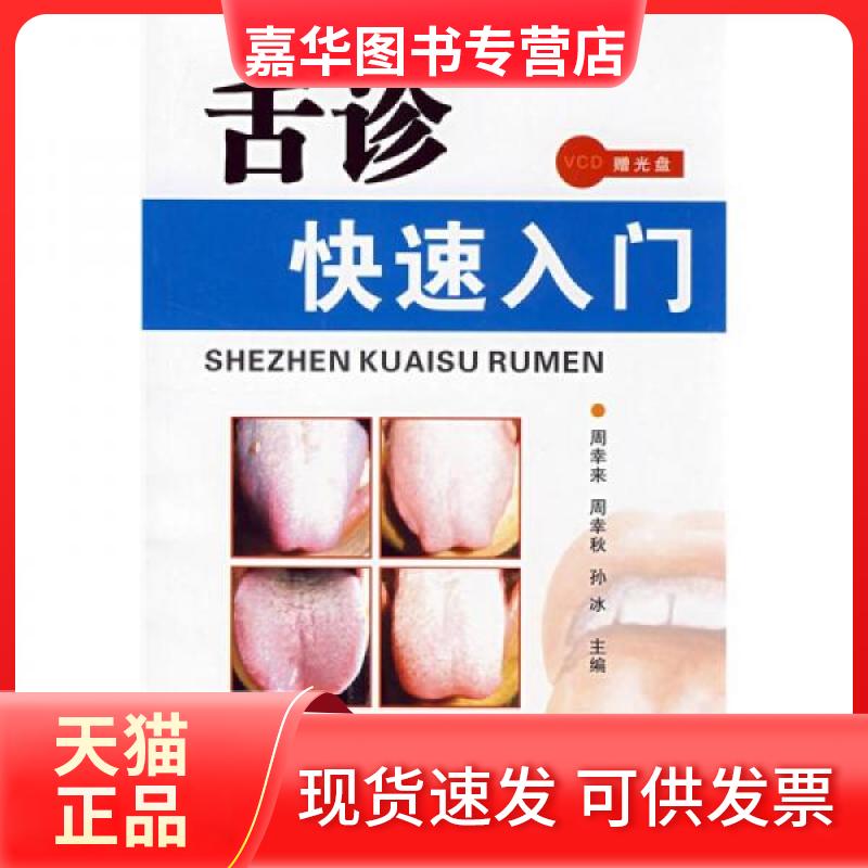 【正版现货】 舌诊快速入门 周幸来、周幸秋、孙冰 编 辽宁科学技术出版社