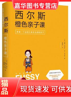 【正版现货】 西尔斯橙色亲子课 (美)威廉·西尔斯(William Sears),(美)玛莎·西尔斯(Martha Sears) 著;邵艳美 译 著 九州出版社