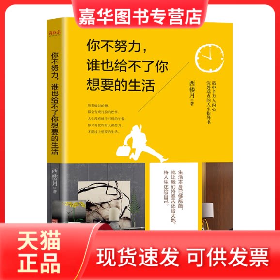 【正版现货】 你不努力,谁也给不了你想要的生活:戳中千万人内心深处痛点的人生指导书 西楼月,本名宿春礼 著 华龄出版社