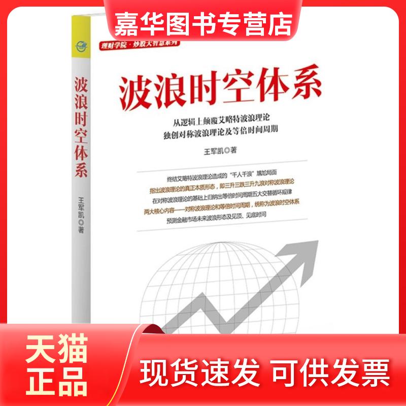 【正版现货】 波浪时空体系 王军凯 中国宇航出版社