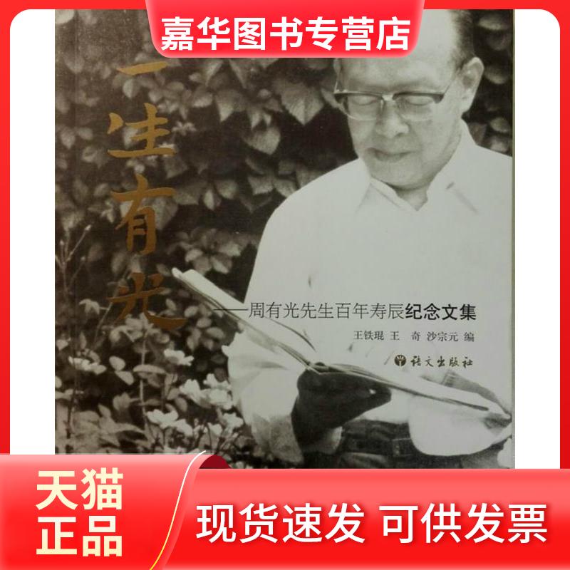 【正版现货】 一生有光----周有光先生寿辰纪念文集 王铁琨王奇沙宗元 语文出版社