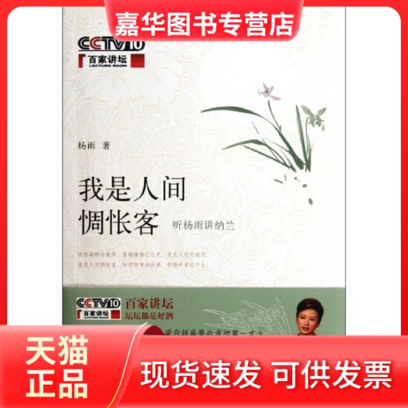 【正版现货】 我是人间惆怅客:听杨雨讲纳兰 杨雨 著作 中华书局