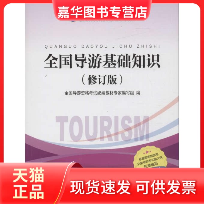 【正版现货】 全国导游基础知识 全国导游人员资格统编教材专家编写组 编 著作 中国旅游出版社