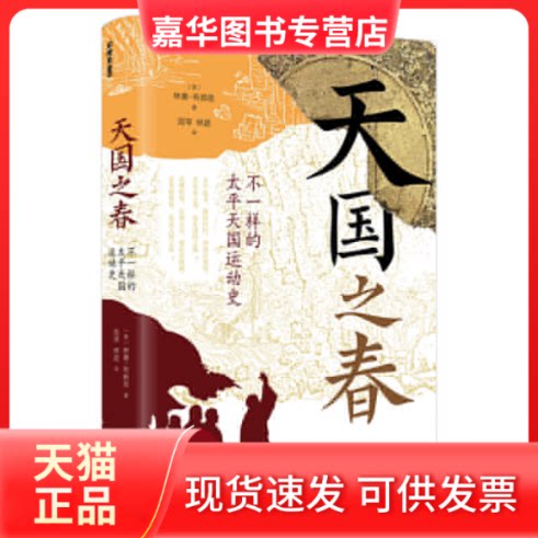 【正版现货】 天国之春 不一样的太平天国运动史 (英)林赛·布莱恩 著 周琴,林超 译 东方出版中心