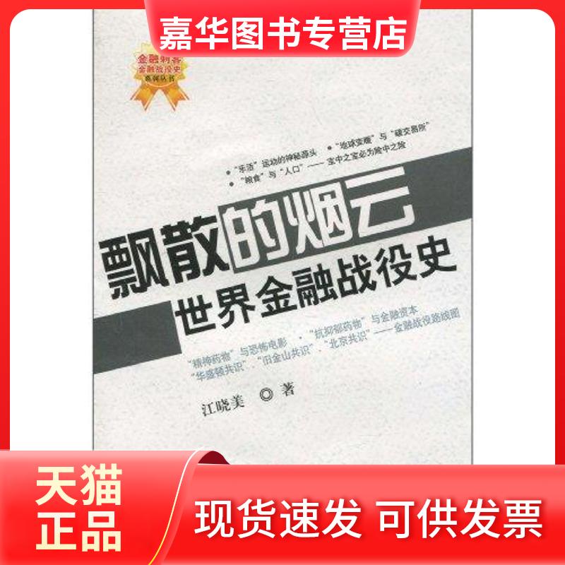 【正版现货】 飘散的烟云 世界金融战役史 江晓美 中国科学技术出版社