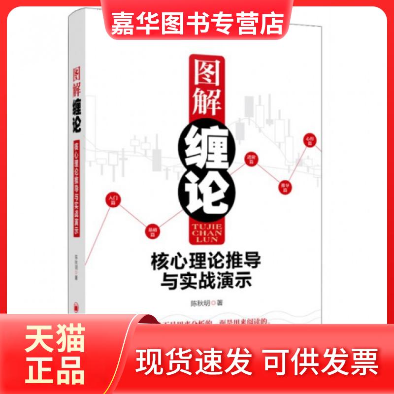 【正版现货】 图解缠论(核心理论推导与实战演示) 陈秋明 中国经济出版社