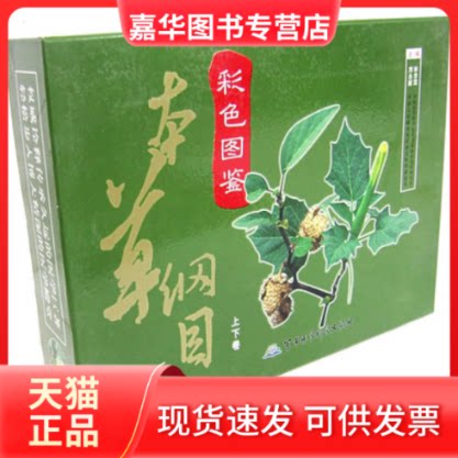 【正版现货】 本草纲目彩色图鉴（上下卷） 刘永新 林余霖 军事医学科学出版社