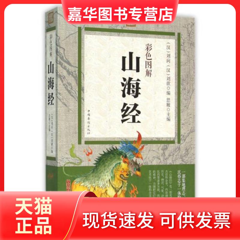 【正版现货】 彩色图解山海经 (汉)刘向,(汉)刘歆 编；思履 主编 中国华侨出版社