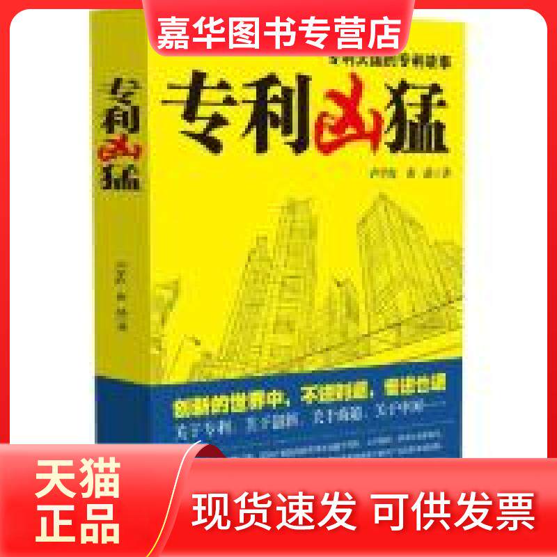 【正版现货】 专利凶猛(部关于中国企业专利战略的商战小说) 黄晶 卢学红 企业管理出版社