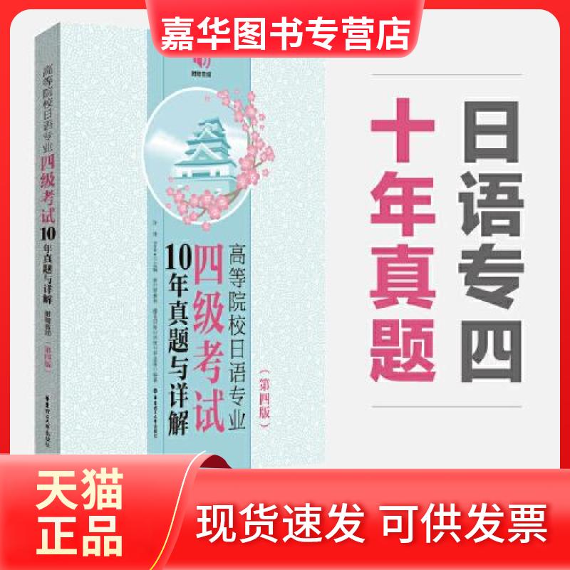【正版现货】 高等院校日语专业四级10年真题与详解 许纬 华东理工大学出版社