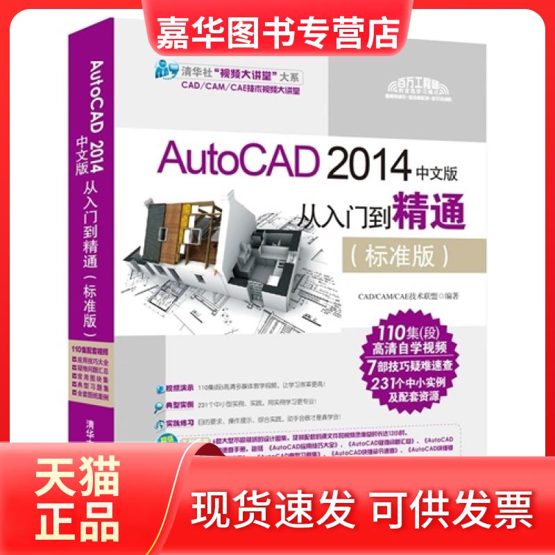 【正版现货】 AutoCAD 2014中文版从入门到精通-(标准版)-(附1DVD) 本书编委会 清华大学出版社