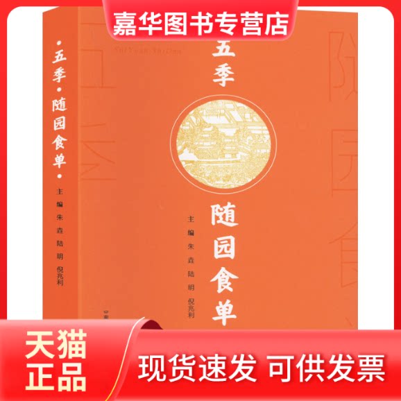 【正版现货】 五季 随园食单 朱垚,陆明,倪兆利 编 南京出版社