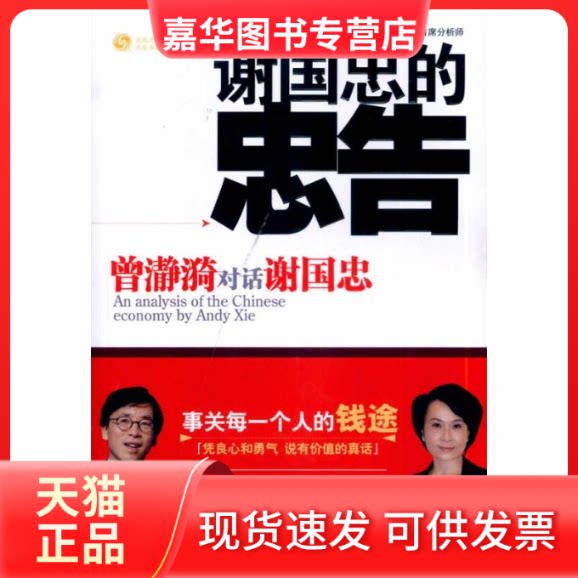 【正版现货】 谢国忠的忠告 谢国忠 曾濻漪 湖南文艺出版社