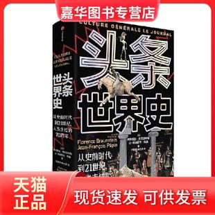 【正版现货】 头条世界史：从史前时代到21世纪，人类走过的700万年 弗洛朗丝·布劳恩斯坦 中信出版社