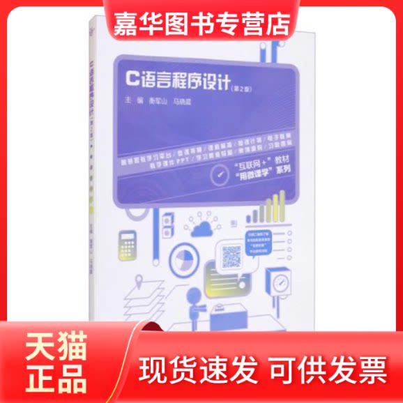 【正版现货】 C语言程序设计 衡军山、马晓晨编 高等教育出版社
