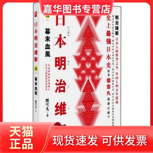 【正版现货】 日本明治维新：幕末血风 樱雪丸  著 凤凰出版社