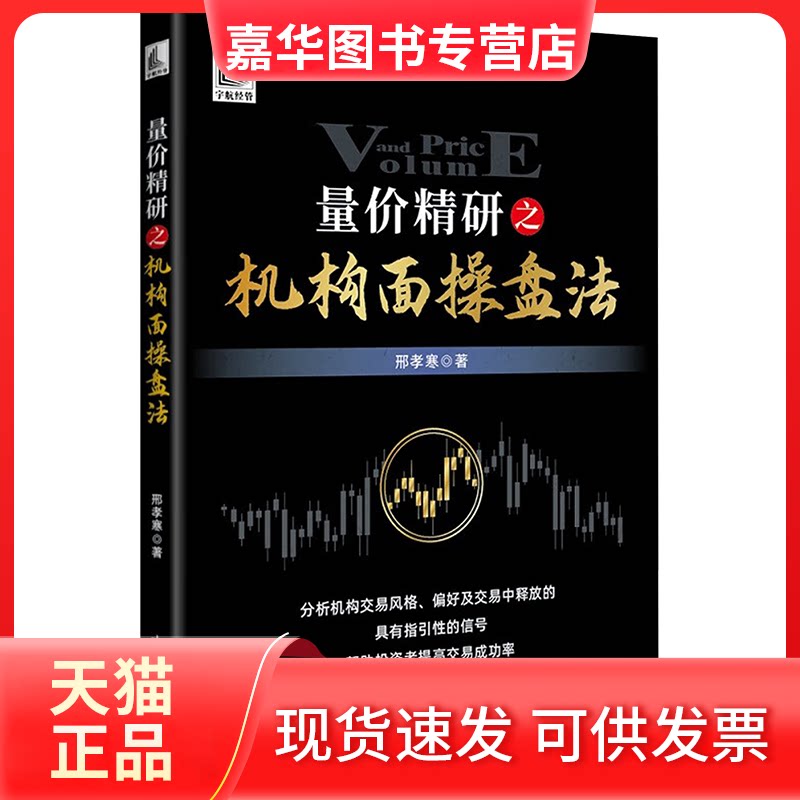 【正版现货】 量价精研之机构面操盘法(以量价分析为核心,洞悉机构做盘意图) 邢孝寒 中国宇航出版社