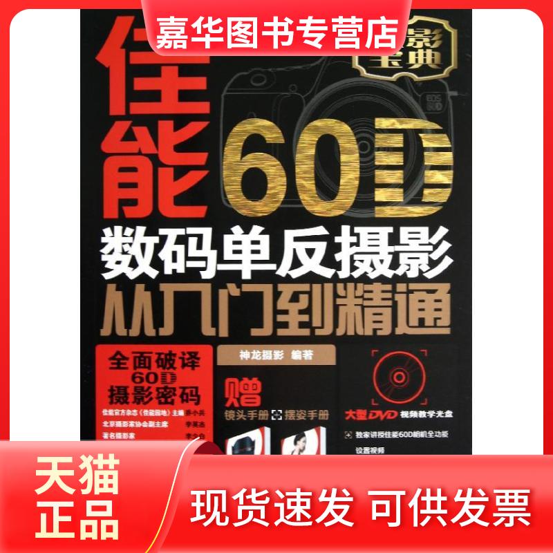 【正版现货】 佳能60D数码单反摄影从入门到精通 神龙摄影 著作 人民邮电出版社