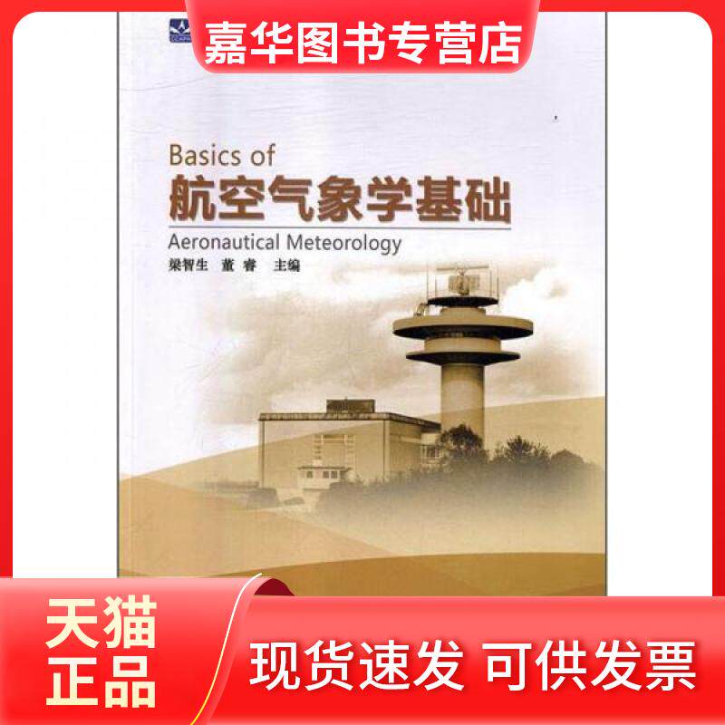 【正版现货】 航空气象学基础 梁智生、董睿 编 中国民航出版社