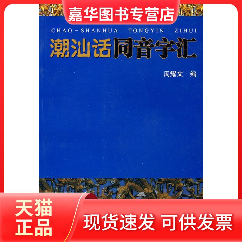【正版现货】 潮汕话同音字汇 周耀文;周耀文 广东人民出版社
