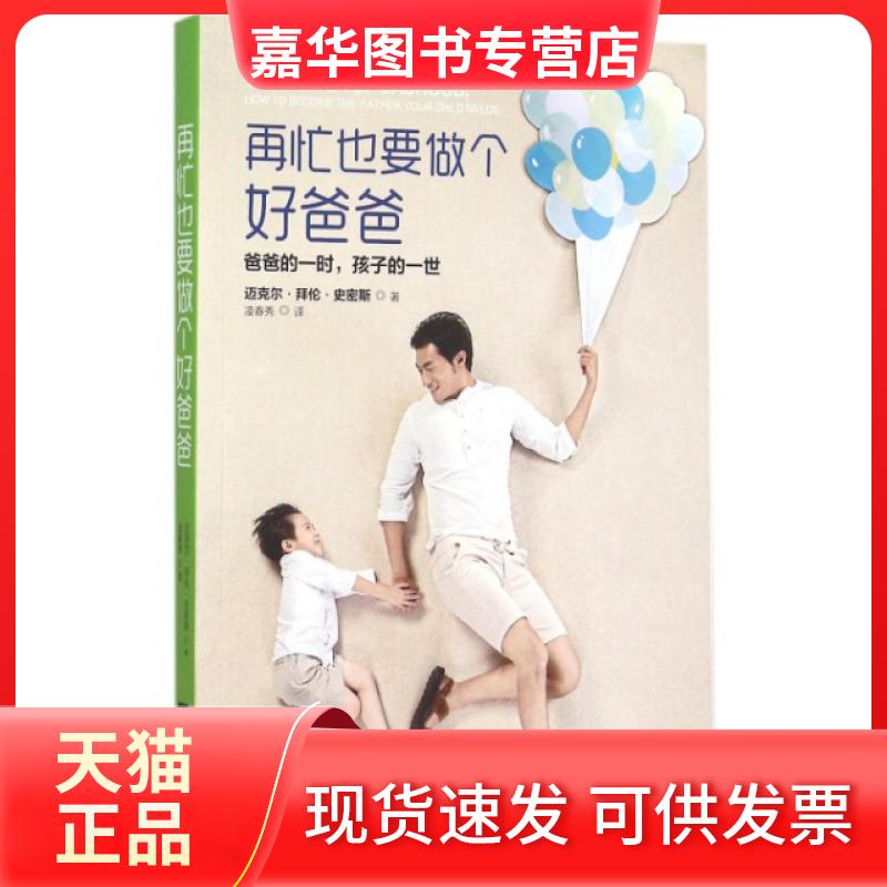 【正版现货】 再忙也要做个好爸爸 (美)迈克尔·拜伦·史密斯|译者:凌春秀 江苏文艺出版社