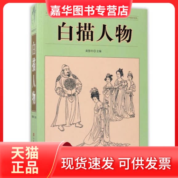 【正版现货】 白描人物 黄慧玲 著 中国言实出版社