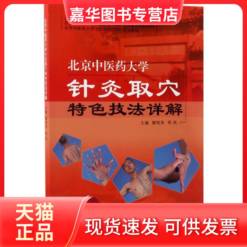 【正版现货】 北京医大学针灸取穴特色技法详解 解秸萍,程凯 主编 著 中国医出版社