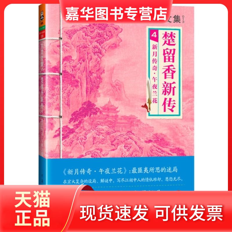 【正版现货】 楚留香新传(4新月传奇午夜兰花)/古龙文集 古龙 河南文艺