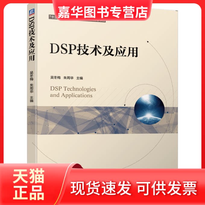 【正版现货】 DSP技术及应用 吴冬梅,朱周华 编 机械工业出版社