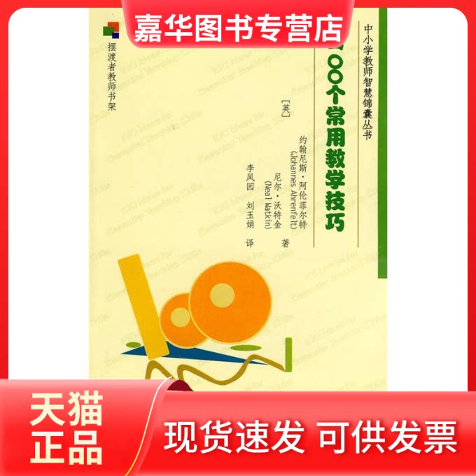 【正版现货】 100个常用教学技巧 (英)沃特金,(英)阿伦菲尔特 著,李凤园,刘玉娟 译 教育科学出版社