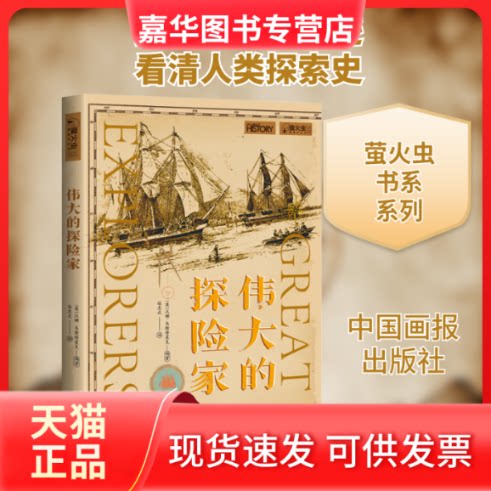 【正版现货】 伟大的探险家 (英)汉娜·韦斯特莱克 编 骆忠武 译 中国画报出版社