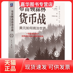 【正版现货】 布雷顿森林货币战 美元如何统治世界 珍藏版 (美)本·斯泰尔 著 符荆捷,陈盈 译 机械工业出版社