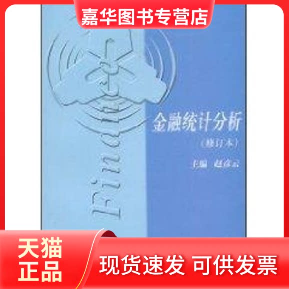 【正版现货】 金融统计分析（修订本） 赵彦云主编 中国金融出版社