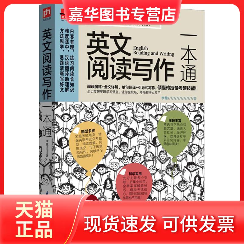 【正版现货】 英文阅读写作一本通 李维 江苏凤凰科学技术出版社
