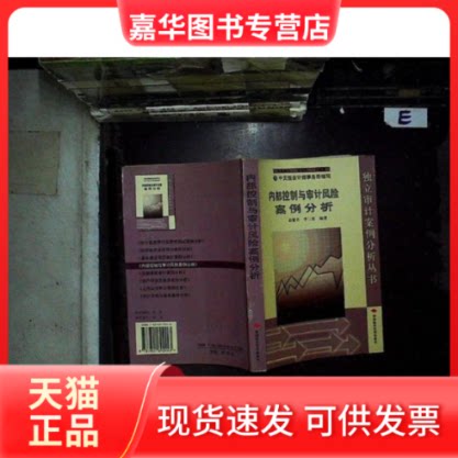 【正版现货】 内部控制与审计风险案例分析 高雅青，李三喜 中国时代经济出版社