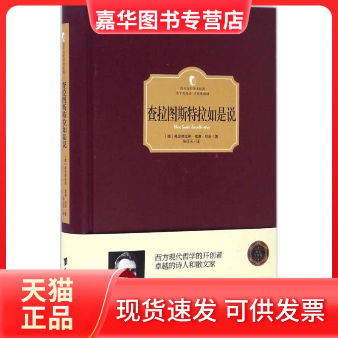 【正版现货】 查拉图斯特拉如是说 (德)弗里德里希·威廉·尼采 著；张红玉 译 台海出版社
