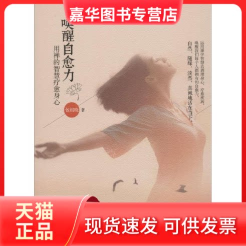 【正版现货】 唤醒自愈力 包祖晓 著 著 华夏出版社有限公司