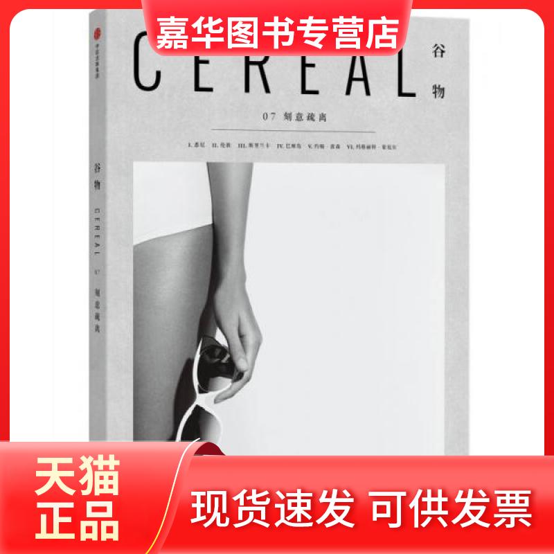 【正版现货】 谷物07:刻意疏离 罗萨·帕克 著;英国Cereal编辑部 编 中信出版社