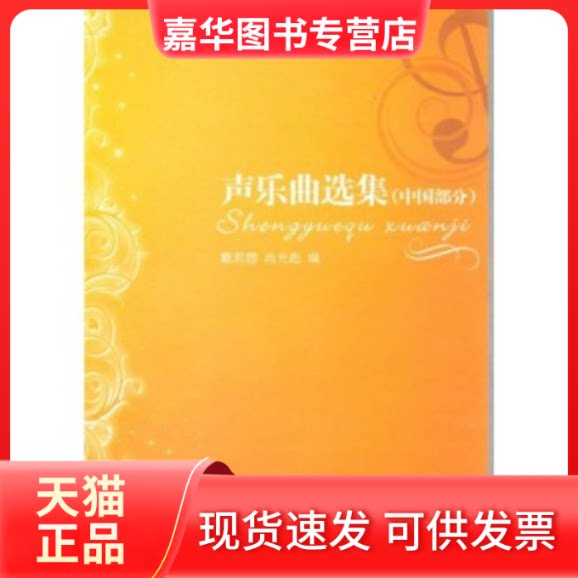 【正版现货】 声乐曲选集:中国部分D四版 戴莉蓉 冉光彪 西南师范大学出版社