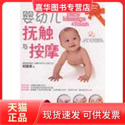 【正版现货】 婴幼儿抚触与按摩 赖慧满 著作 北京体育大学出版社