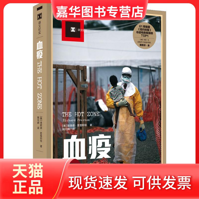 【正版现货】 血疫:埃博拉的故事 (美)理查德·普雷斯顿(Richard M.Preston) 著;姚向辉 译 著 上海译文出版社