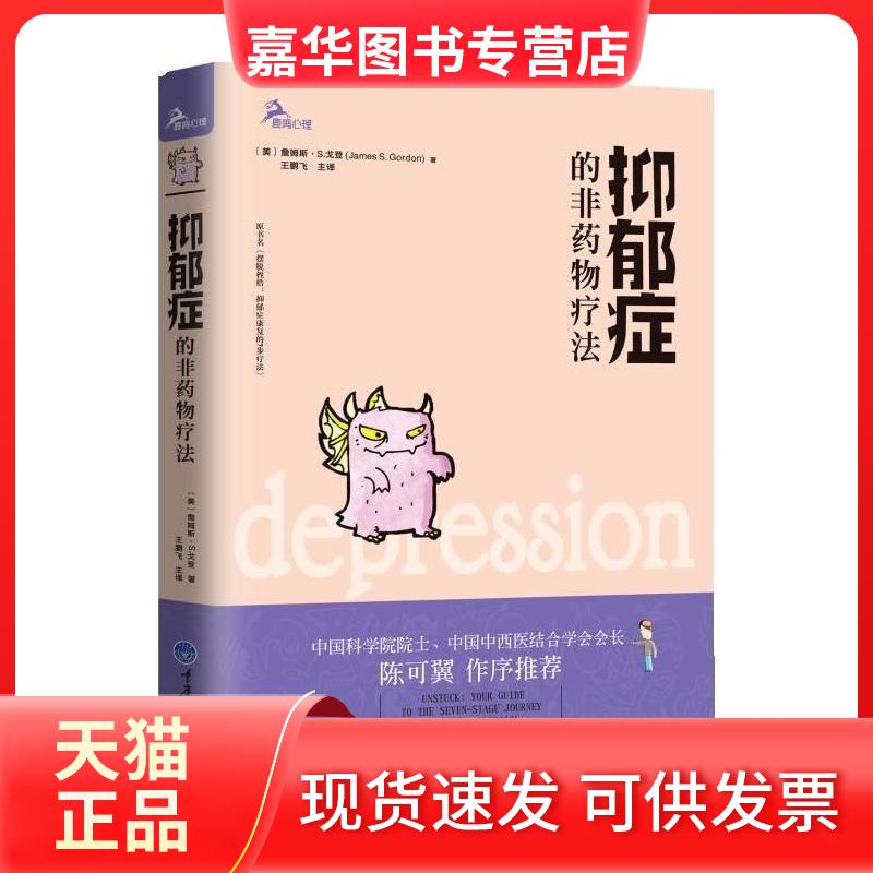【正版现货】 抑郁症的非药物疗法 (美)詹姆斯·S.戈登(James S.Gordon) 著;王鹏飞 主译 著 重庆大学出版社